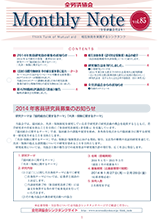 Monthly Note 第85号（2014年2月）