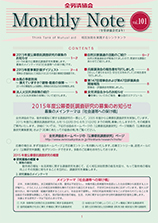 Monthly Note 第101号（2015年6月）