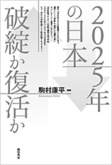 Monthly Note 「2025年の日本 破綻か復活か」