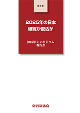 2025年の日本 破綻か復活か　2016年シンポジウム報告書