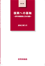 復興への基軸 ～世界の構造転換と日本の進路～　福島講演会報告書