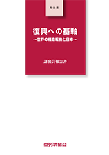 『復興への基軸　～世界の構造転換と日本～　宮城講演会報告書』
