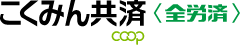 国民共済