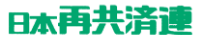 日本共産済連