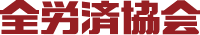 全労済協会
