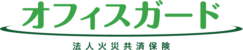オフィスガード法人喝采共済保健