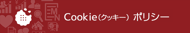 Cookie（クッキー）ポリシー