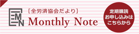 全労済協会だより Monthly Note 定期購読お申込はこちらから