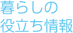 暮らしの役立ち情報