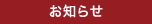 全労済協会からのお知らせ