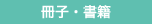 冊子・書籍