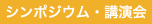 シンポジウム・講演会