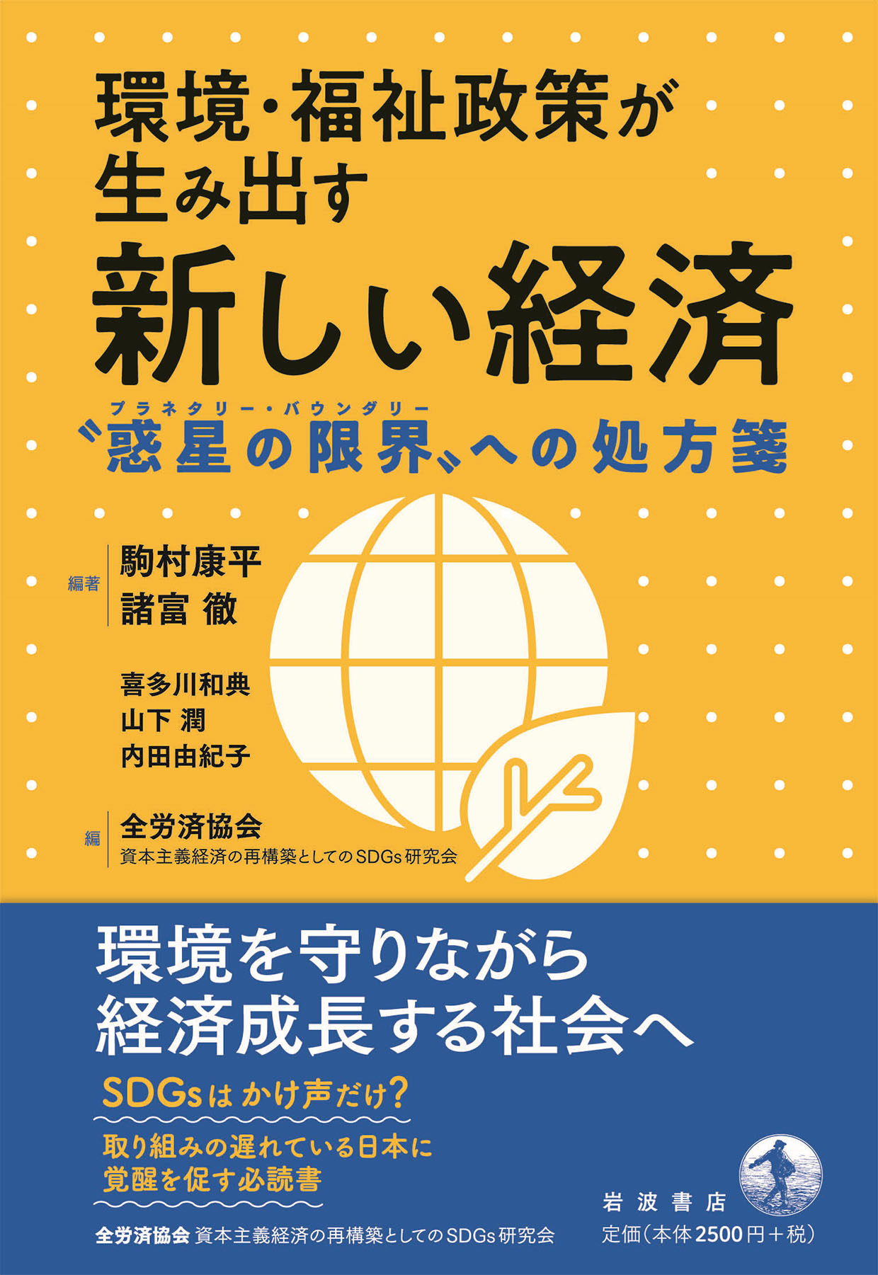 環境・福祉政策が生み出す新しい経済
  ―“惑星の限界（プラネタリー・バウンダリー）”への処方箋―