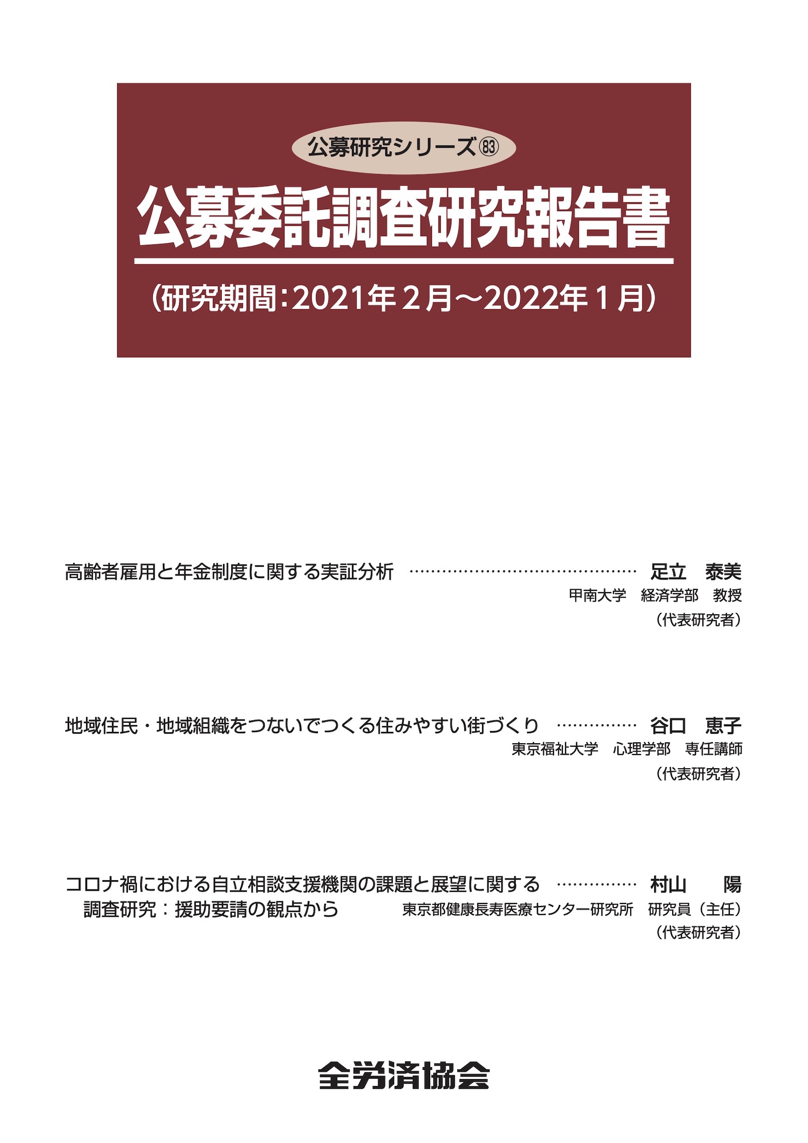 公募研究シリーズ（83）（2022年9月刊行）