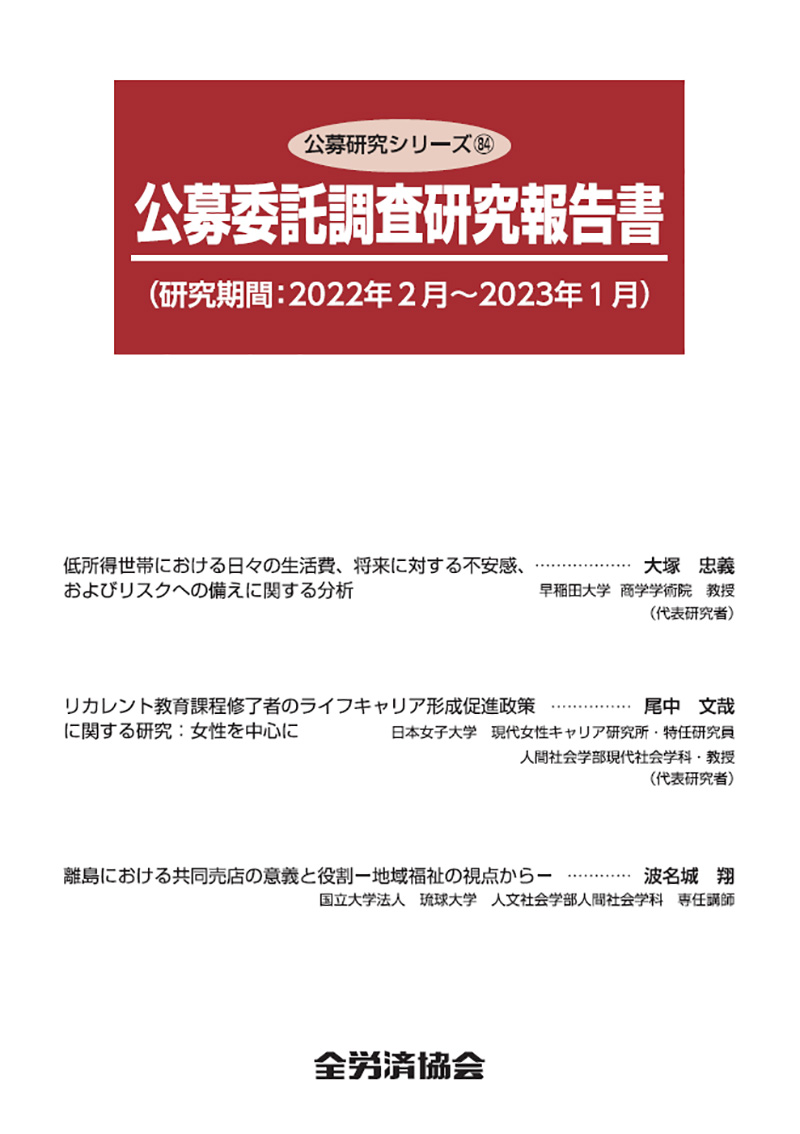 公募研究シリーズ（84）（2023年9月刊行）