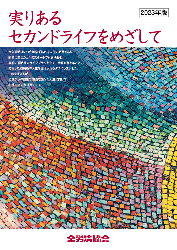 『実りあるセカンドライフをめざして』(2023年版)
