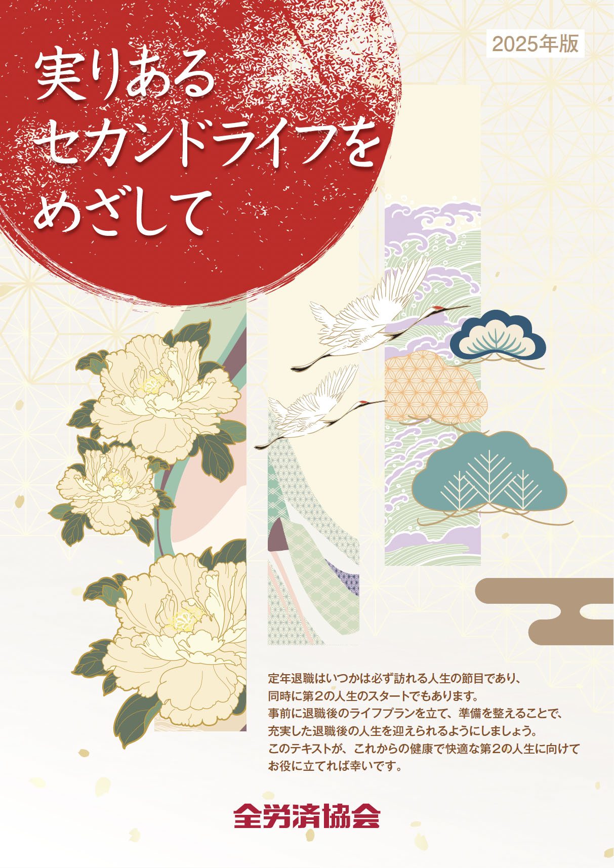 『実りあるセカンドライフをめざして』(2025年版)