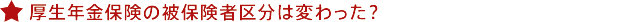 厚生年金保険の被保険者区分は変わった？