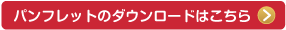 パンフレットのダウンロードはこちら