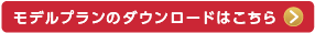 モデルプランのダウンロードはこちら