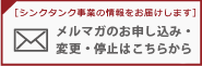 メールマガジン配信のお申し込み・変更・停止