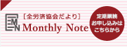 全労済協会だより　Monthly Note 定期購読お申し込みはこちらから