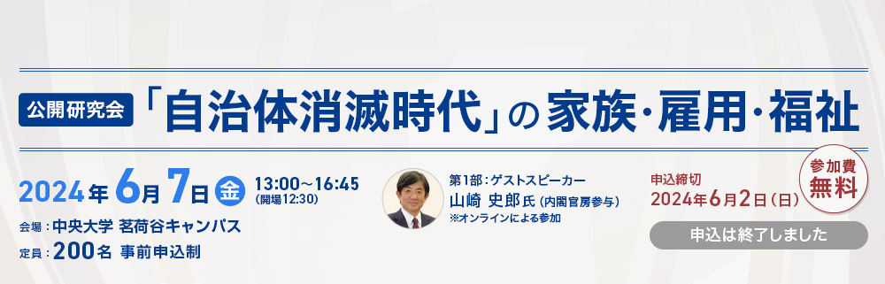 「『自治体消滅時代』の家族・雇用・福祉」公開研究会のご案内