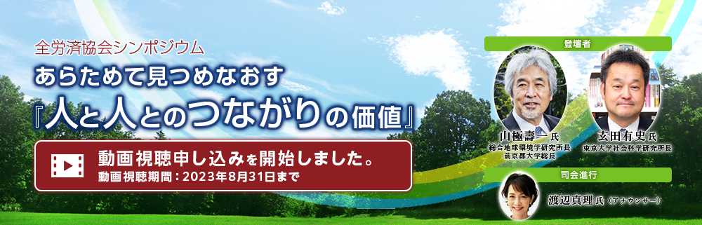 全労済協会シンポジウム