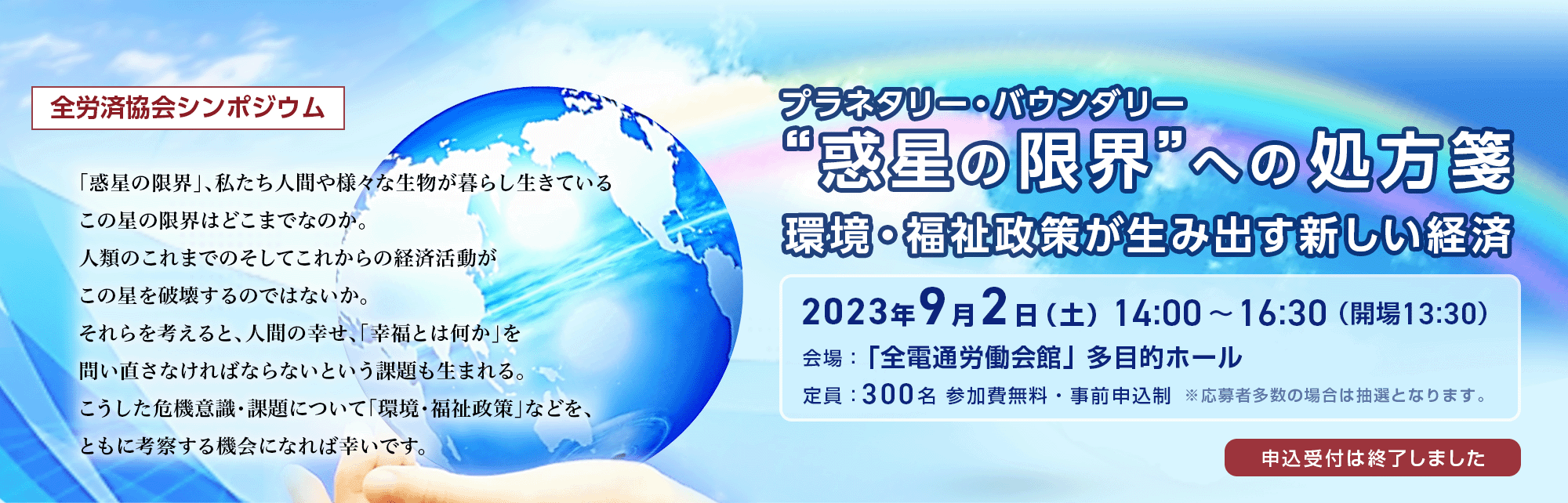 全労済協会シンポジウム “惑星の限界（プラネタリー・バウンダリー）”への処方箋