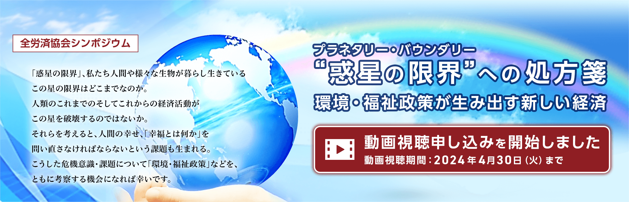 全労済協会シンポジウム “惑星の限界（プラネタリー・バウンダリー）”への処方箋