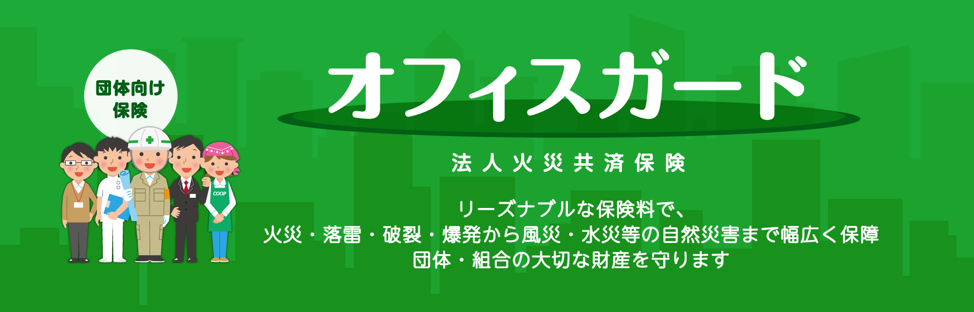 全労済協会　オフィスガード　法人火災共済保険