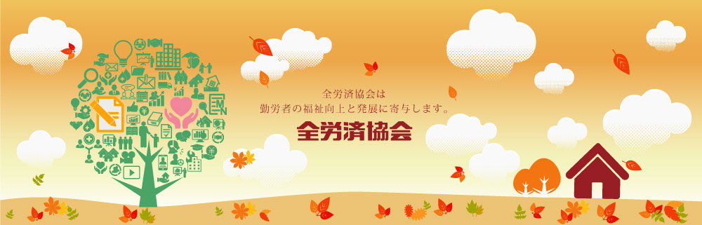 全労済協会は勤労者の福祉向上と発展に寄与します。
