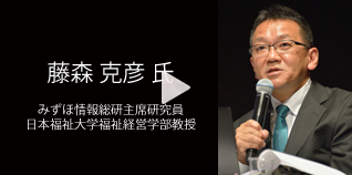 藤森 克彦氏　みずほ情報総研主席研究員、日本福祉大学福祉経営学部教授