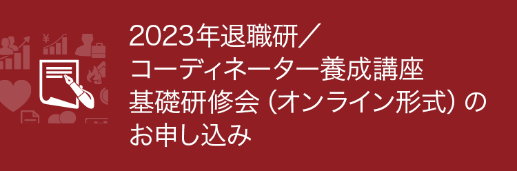 2023年退職準備教育研修会／コーディネーター養成講座　基礎研修会（オンライン形式）のお申し込み