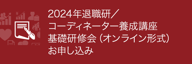 2024年退職準備教育研修会／コーディネーター養成講座　基礎研修会（オンライン形式）のお申し込み