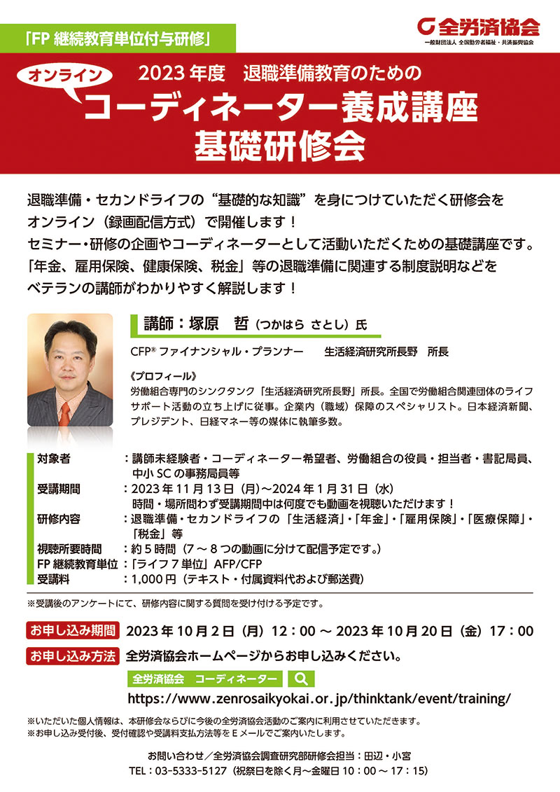 2023年退職準備教育のためのコーディネーター養成講座基礎研修会（オンライン）