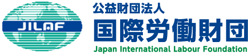 （公財）国際労働財団
