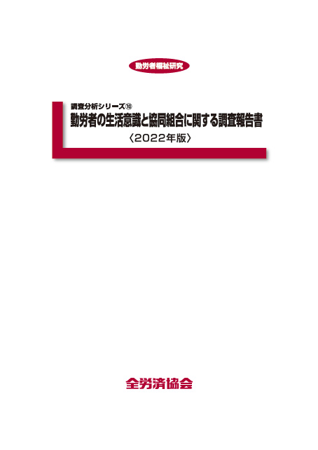 勤労者の生活意識と協同組合に関する報告書＜2022年版＞