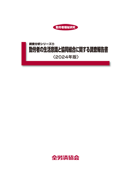 勤労者の生活意識と協同組合に関する報告書＜2024年版＞