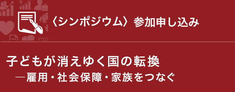 子どもが消えゆく国の転換―雇用・社会保障・家族をつなぐ
