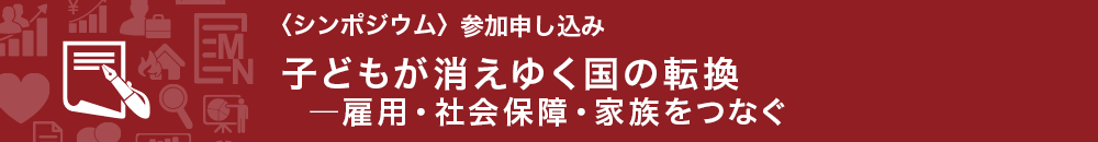 子どもが消えゆく国の転換―雇用・社会保障・家族をつなぐ