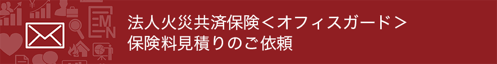 法人火災共済保険＜オフィスガード＞ 保険料見積りのご依頼