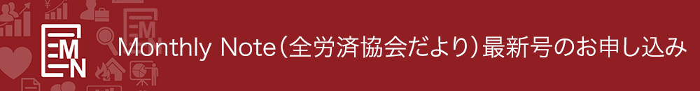 Monthly Note(全労済協会だより)のお申し込み