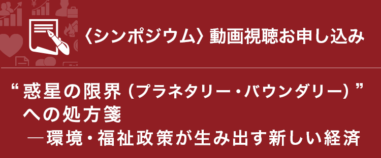 シンポジウム動画視聴のお申し込み