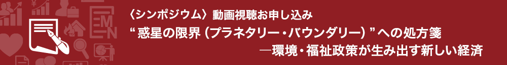 シンポジウム動画視聴のお申し込み