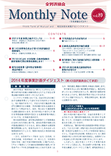 Monthly Note 第89号（2014年6月）