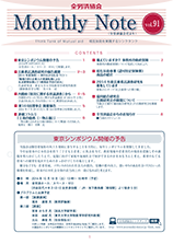 Monthly Note 第91号（2014年8月）