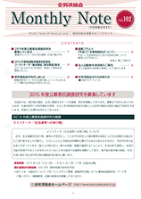 Monthly Note 第102号（2015年7月）