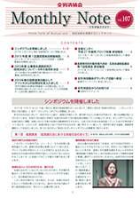 Monthly Note 第107号（2015年12月）