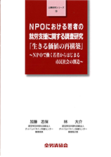 公募研究シリーズ（10）（2010年2月刊行）